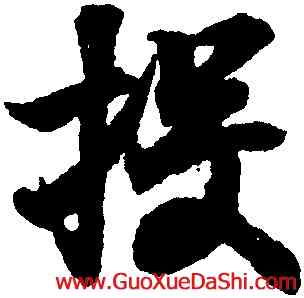 投,王羲之,書法字典